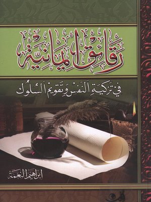 cover image of رقائق إيمانية في تزكية النفس وتقويم السلوك